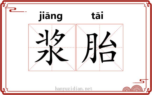 浆胎