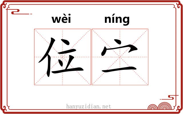 位㝉