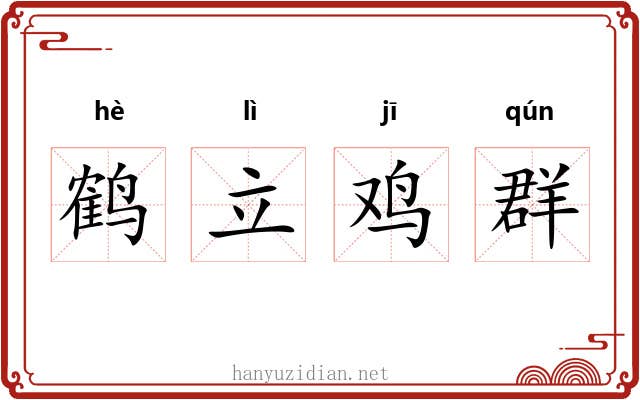 鹤立鸡群 鹤立鸡群