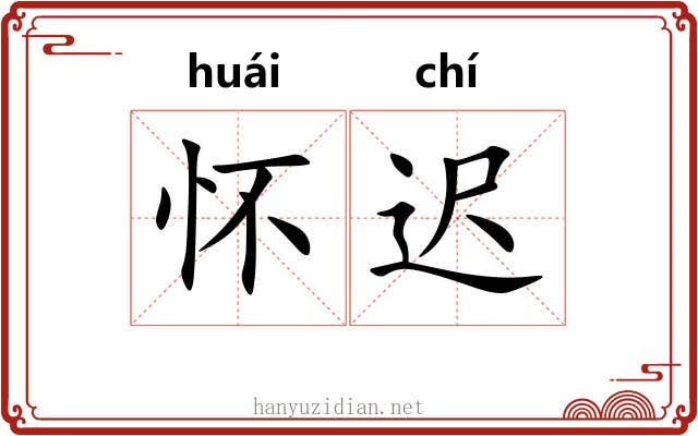 怀迟
