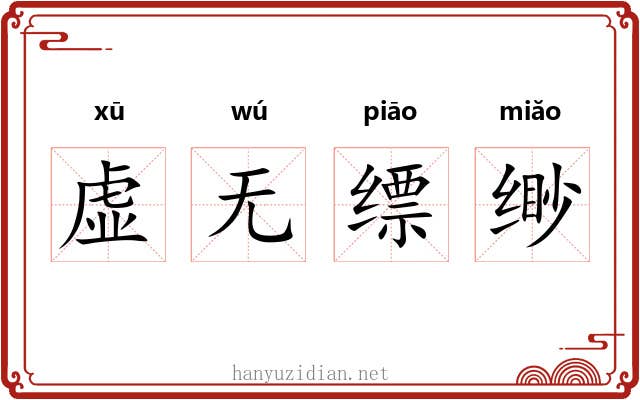 虚无缥缈