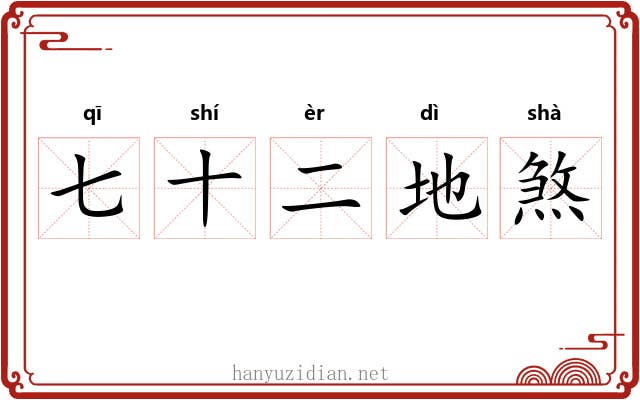 七十二地煞 七十二地煞