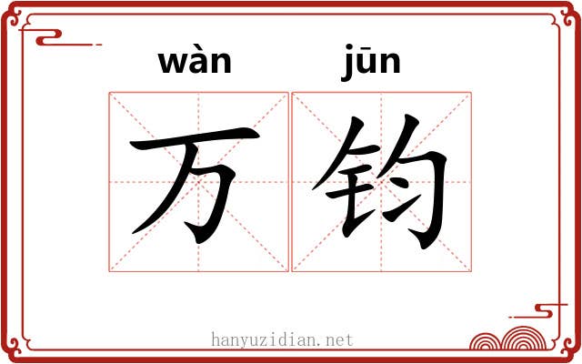 万钧