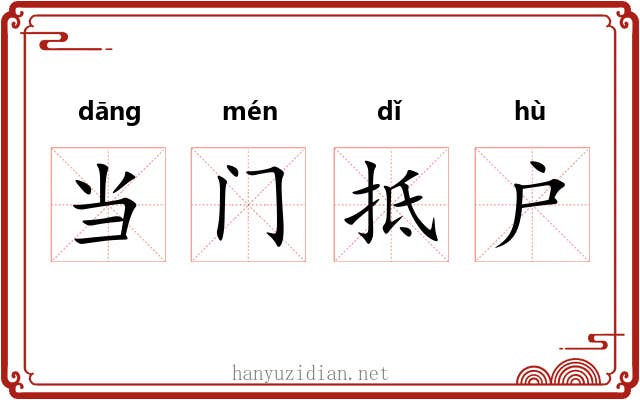 当门抵户 当门抵户