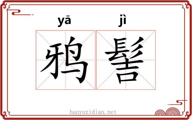 鸦髻