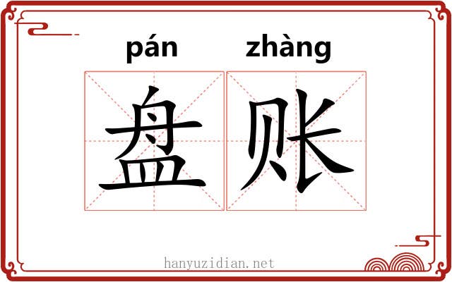 盘账