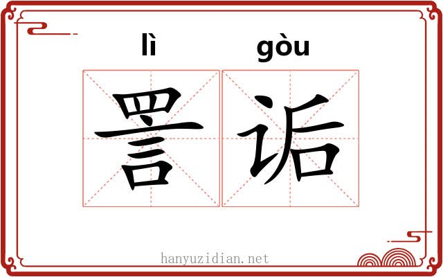 詈诟