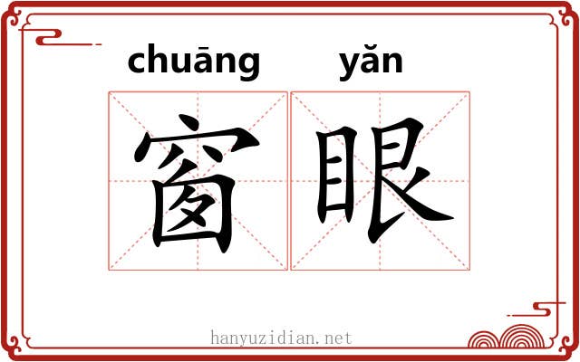 窗眼