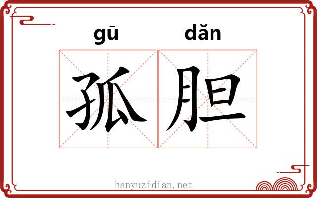 孤胆 孤胆
