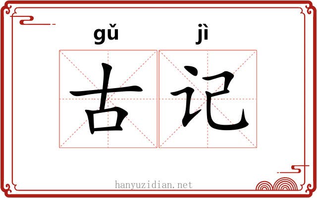 古记 古记