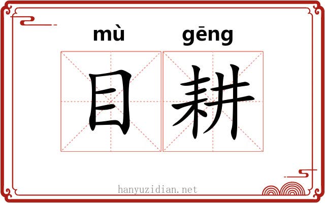 目耕