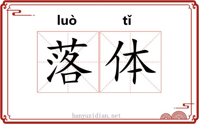 落体 落体