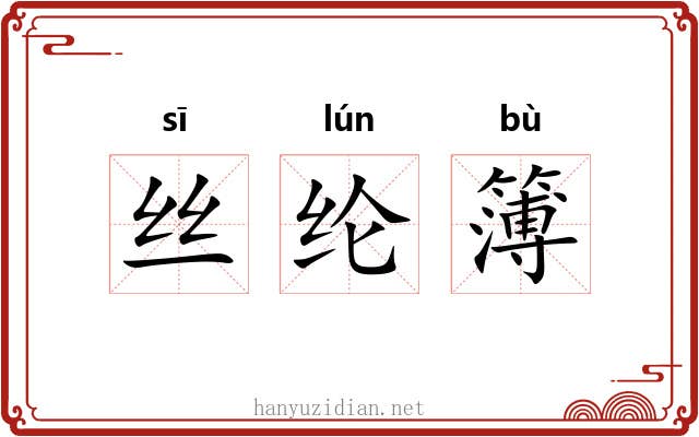 丝纶簿