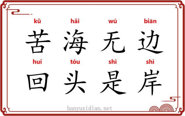 苦海无边,回头是岸 苦海无边,回头是岸