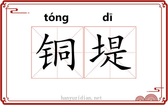 铜堤