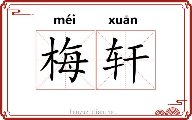 梅轩