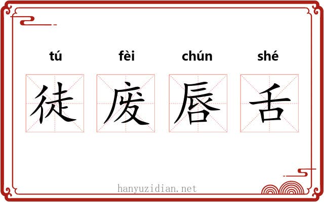 徒废唇舌 徒废唇舌