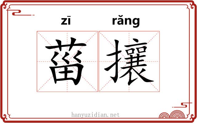 菑攘