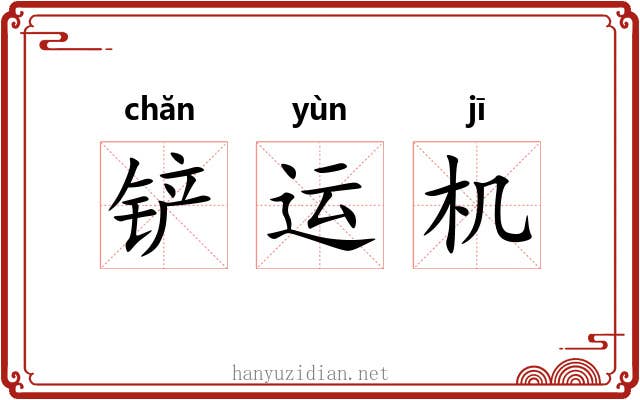 铲运机
