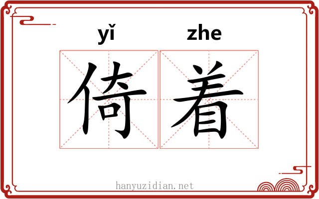 倚着