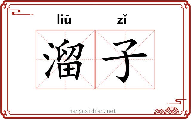 溜子