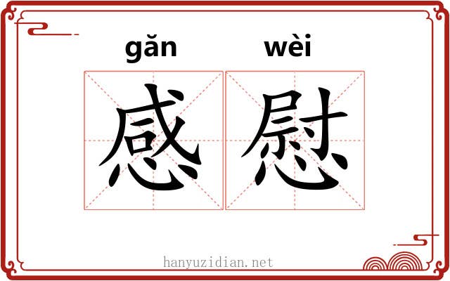 感慰 感慰