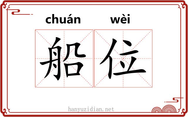 船位