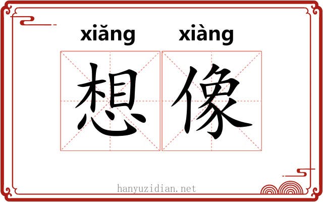 想像 想像
