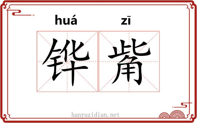 铧觜