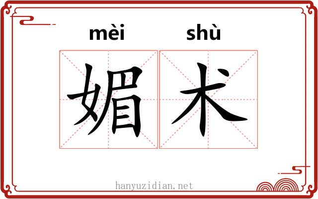 媚术 媚术