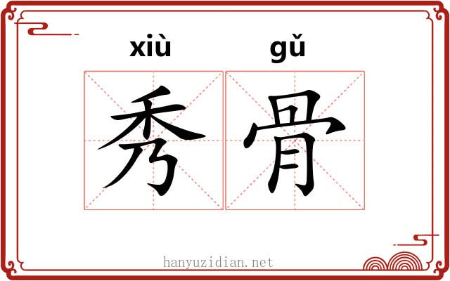 秀骨