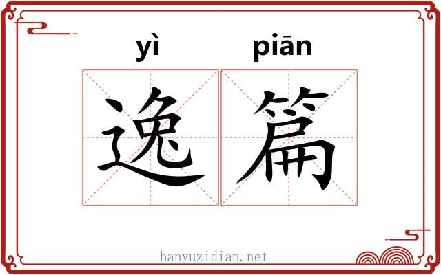 逸篇 逸篇