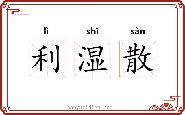 利湿散 利湿散