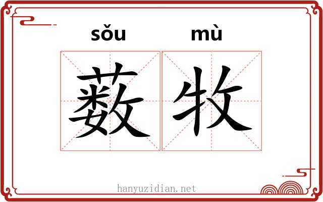 薮牧