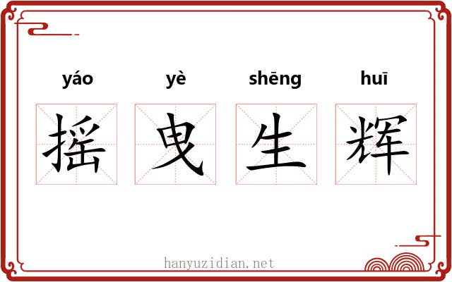 摇曳生辉 摇曳生辉