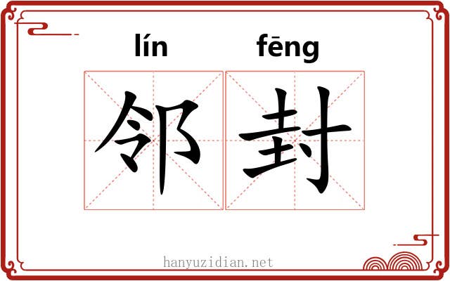 邻封 邻封