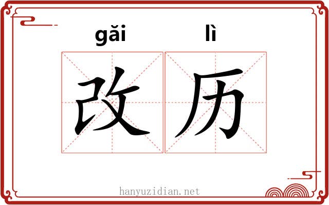 改历