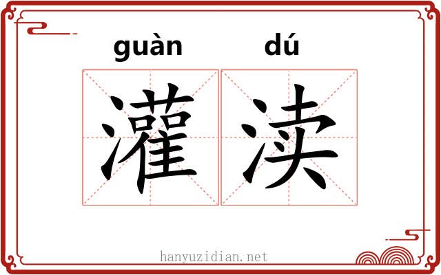灌渎