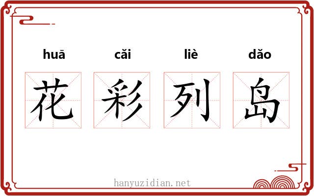 花彩列岛