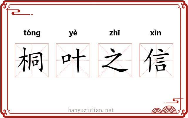 桐叶之信 桐叶之信