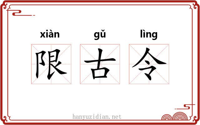 限古令 限古令