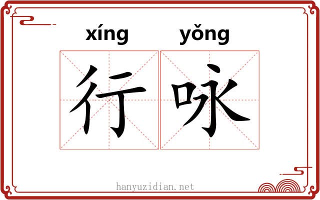 行咏 行咏