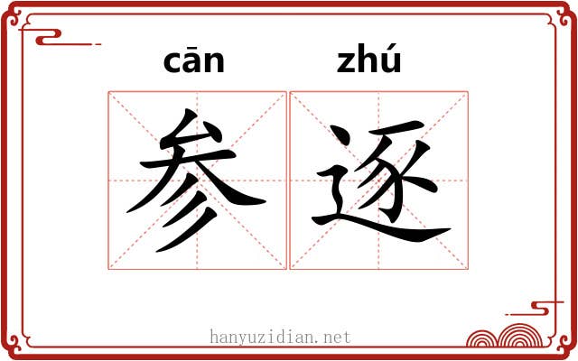 参逐 参逐