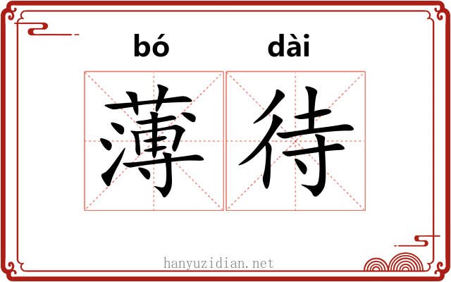 薄待 薄待