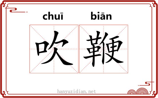 吹鞭 吹鞭