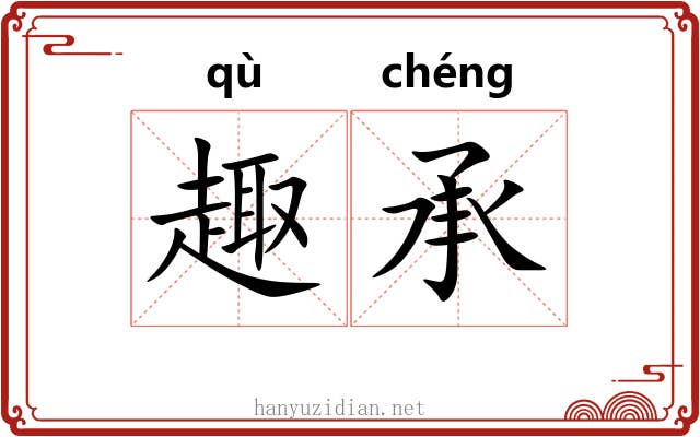 趣承