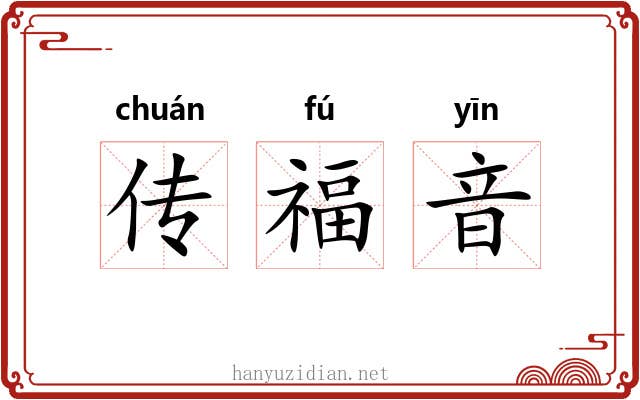传福音 传福音