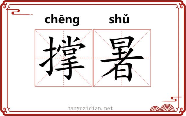 撑暑