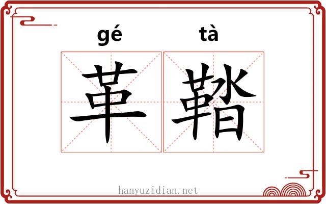 革鞜