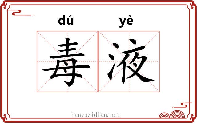 毒液